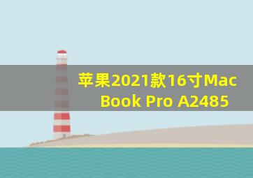 苹果2021款16寸MacBook Pro A2485